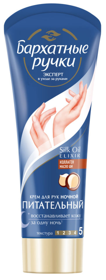 Крем для рук Бархатные Ручки Питательный ночной 80мл 123₽