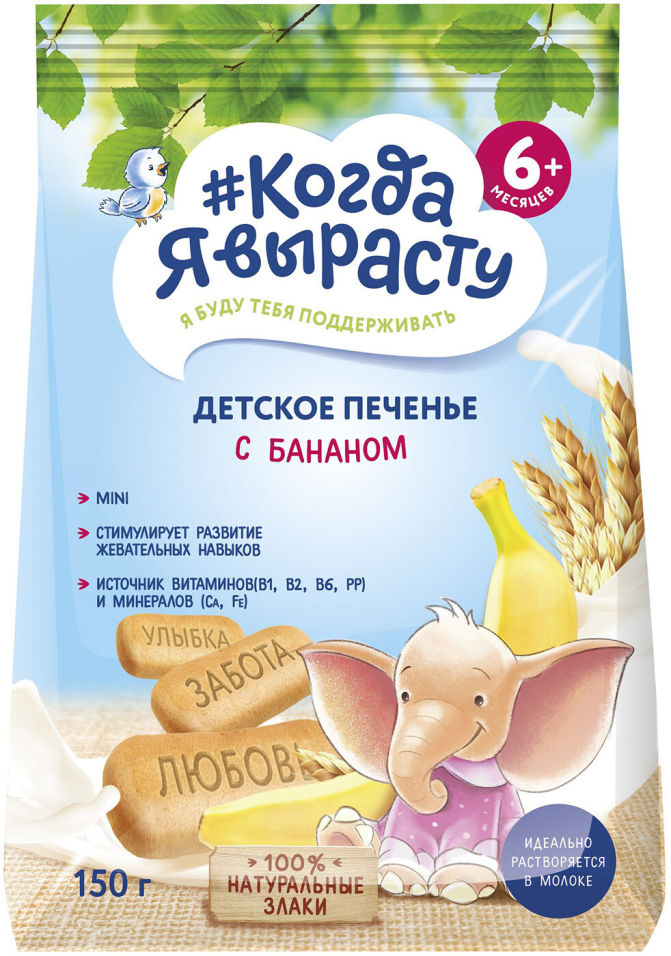 Печенье Когда Я вырасту Детское с бананом 150г