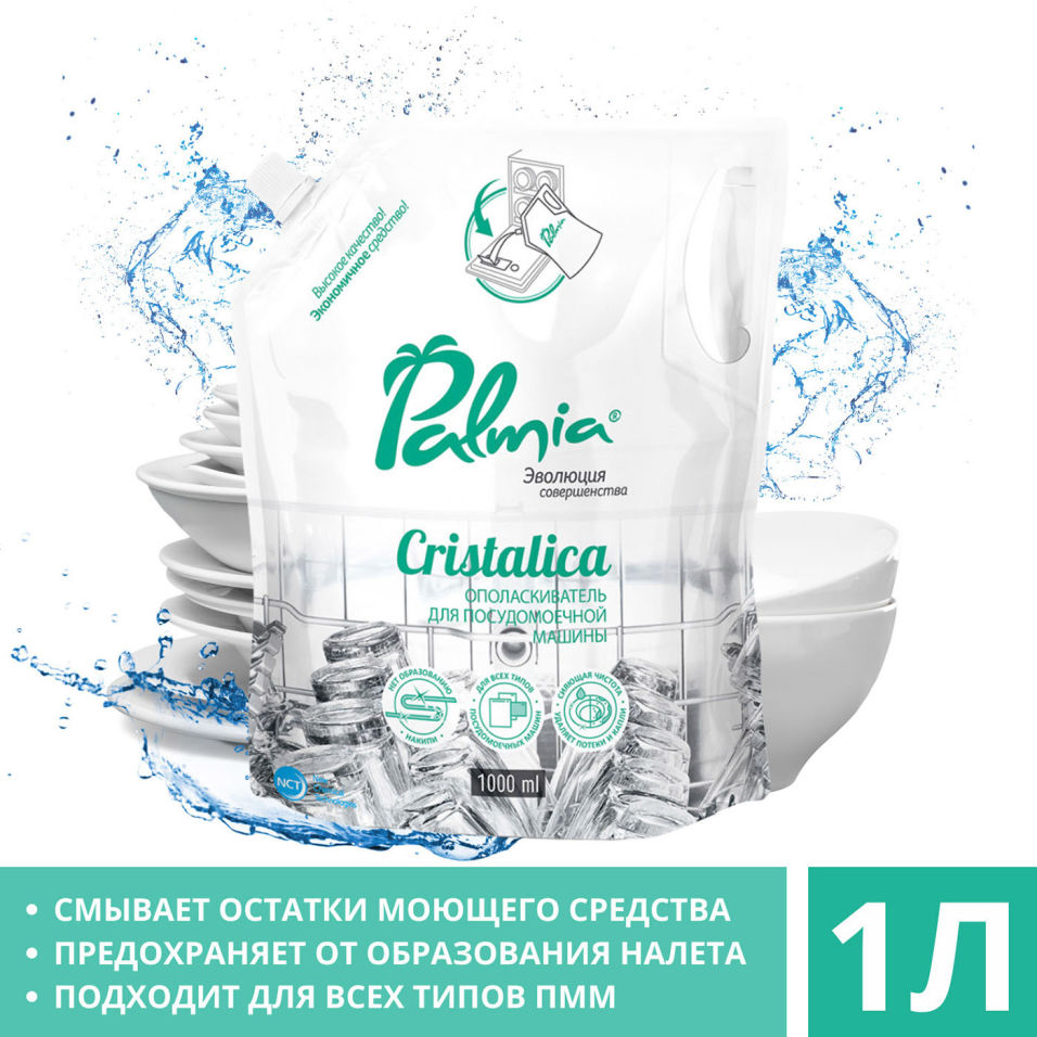 Ополаскиватель для мытья посуды Palmia Cristalica в посудомоечных машинах 1л