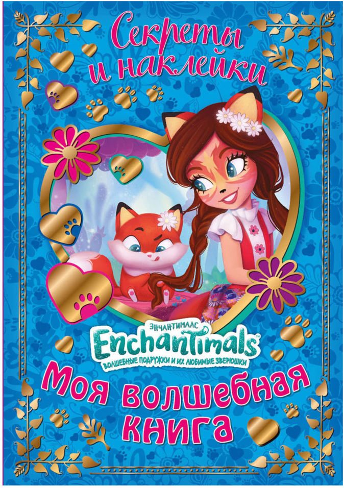 Книга с наклейками Энчантималс Моя воолшебная книга 149₽