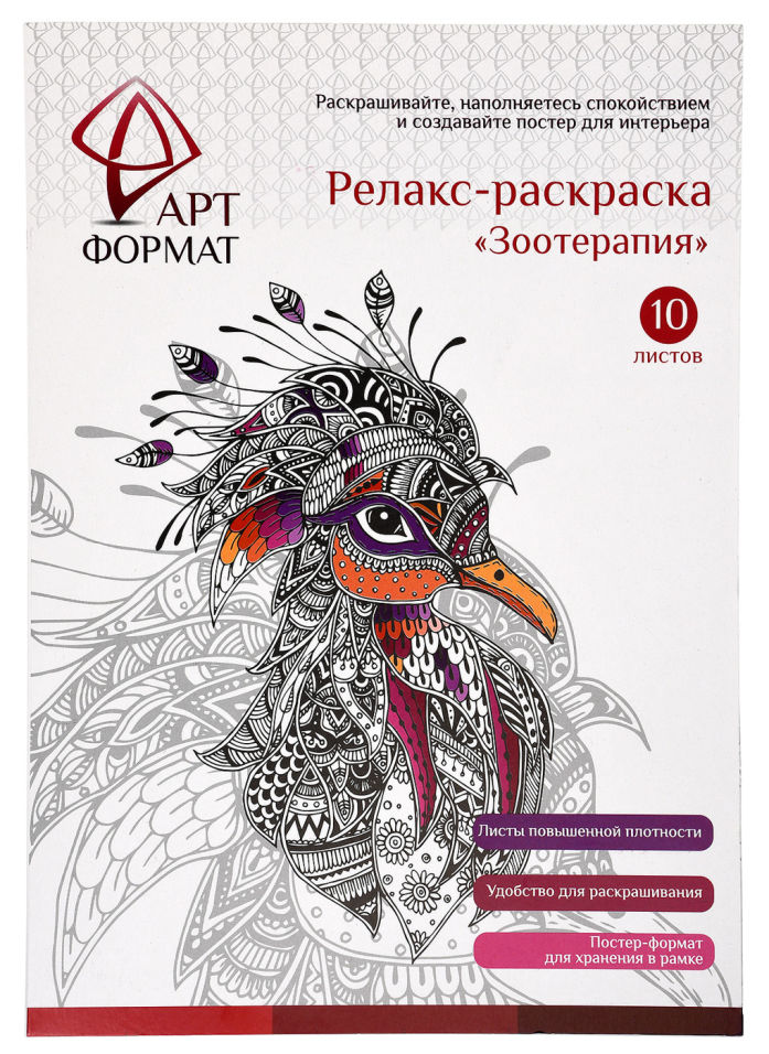 Раскраска-антистресс АртФормат Зоотерапия А4 10 листов
