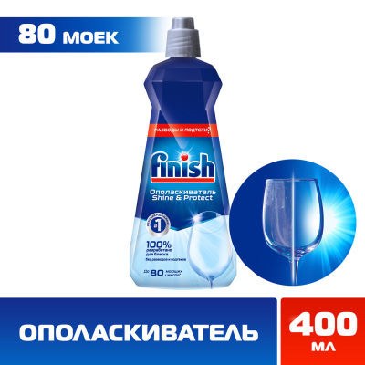 Ополаскиватель для посудомоечных машин Finish Shine&Protect 400мл